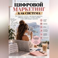 ЦИФРОВОЙ МАРКЕТИНГ КАК СИСТЕМА
