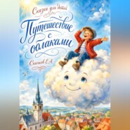 Путешествие с облаками