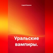 Уральские вампиры.
