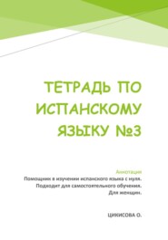 Тетрадь по испанскому языку 3