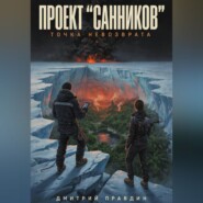 ПРОЕКТ «САННИКОВ»: ТОЧКА НЕВОЗВРАТА