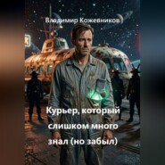 Курьер, который слишком много знал (но забыл)