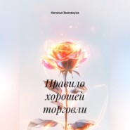 Правило хорошей торговли