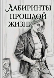 Лабиринты прошлой жизни