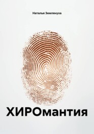 ХИРОмантия