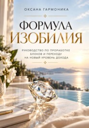Формула изобилия: Руководство по проработке блоков и переходу на новый уровень дохода