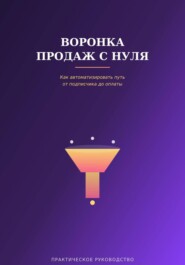 Воронка продаж с нуля