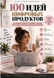 100 ИДЕЙ ЦИФРОВЫХ ПРОДУКТОВ