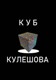 Куб Кулешова. Супрематизм 2.0