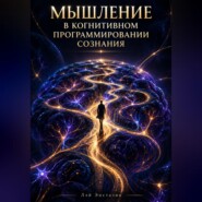 Мышление в когнитивном программировании сознания