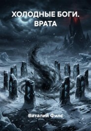 ХОЛОДНЫЕ БОГИ. ВРАТА