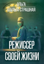 Режиссер своей жизни