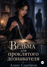 Ведьма для проклятого дознавателя