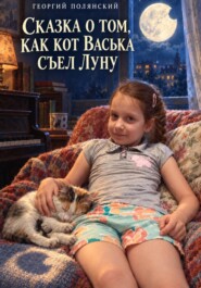 Сказка о том, как кот Васька съел луну