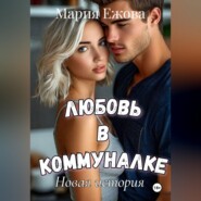 ЛЮБОВЬ В КОММУНАЛКЕ. Новая история