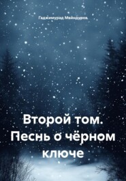 Второй том. Песнь о чёрном ключе