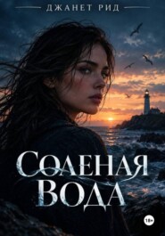 Солёная вода