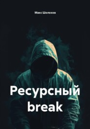 Ресурсный break