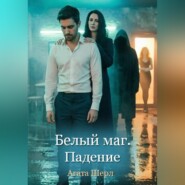 Белый маг. Падение