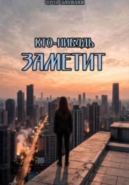 Кто-нибудь заметит.