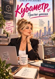Кубометр. Простая цепочка