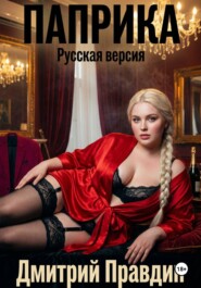 Паприка. Русская версия
