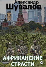 Африканские страсти