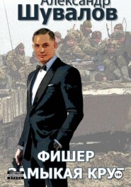Фишер. Замыкая круг
