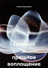 Сколиоз и прошлое воплощение