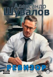 Ревизор