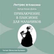 Приключение в пансионе для мальчиков
