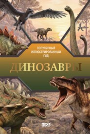 Динозавры. Иллюстрированный гид