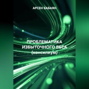ПРОБЛЕМАТИКА ИЗБЫТОЧНОГО ВЕСА (консилиум)
