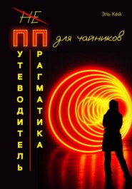 «Путеводитель прагматика для Чайников»