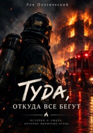 Туда, откуда все бегут