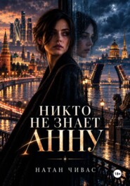 Никто не знает Анну