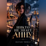 Никто не знает Анну