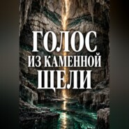 Голос из каменной щели
