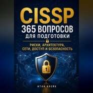 CISSP. 365 вопросов для подготовки. Риски, архитектура, сети, доступ и безопасность