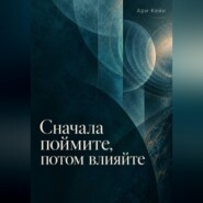 Сначала поймите, потом влияйте