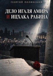 Дело Игаля Амира и Ицхака Рабина