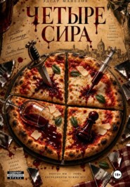 Четыре Сира