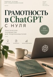Грамотность в ChatGPT с нуля