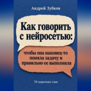 Как говорить с нейросетью: чтобы она наконец-то поняла задачу и правильно ее выполнила