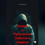 Сказка о Проклятии Забытого Ордена