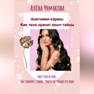 Анатомия кармы: как тело хранит ваши тайны