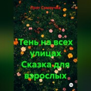 Тень на всех улицах Сказка для взрослых