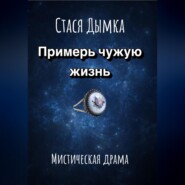 Примерь чужую жизнь