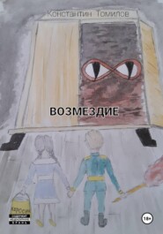 Возмездие