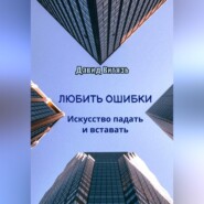 Любить ошибки. Искусство падать и вставать